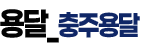 충주용달